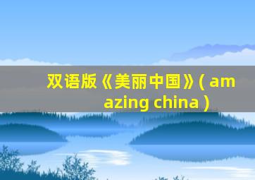 双语版《美丽中国》( amazing china )